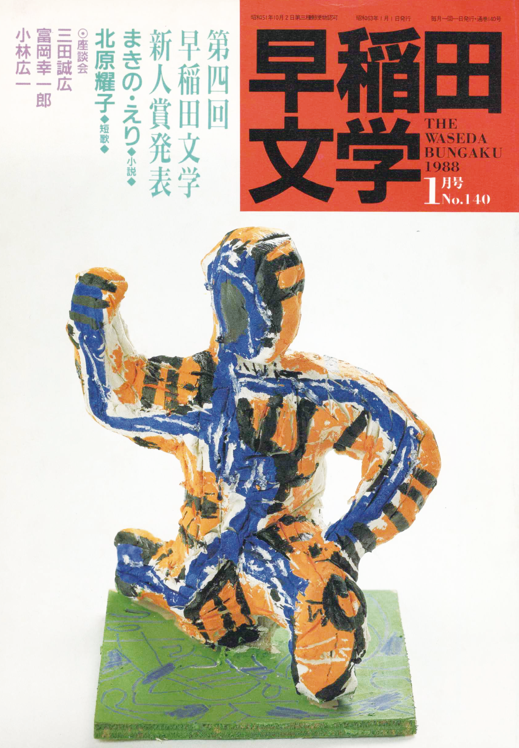 早稲田文学1988年1月号の表紙