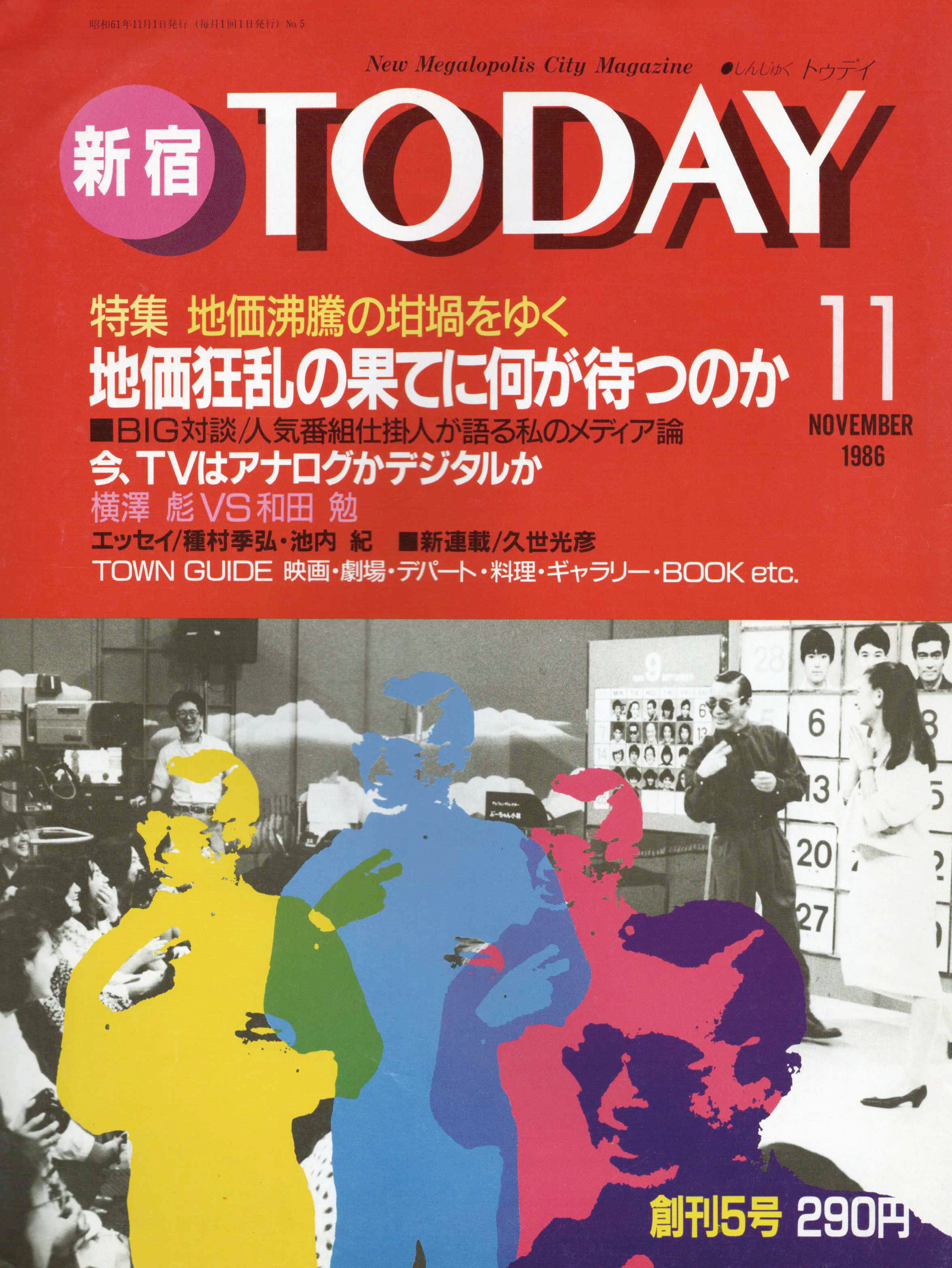 新宿TODAY1986年11月号の表紙